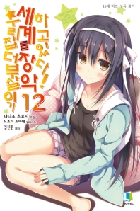 우리 집 더부살이가 세계를 장악하고 있다!. 12